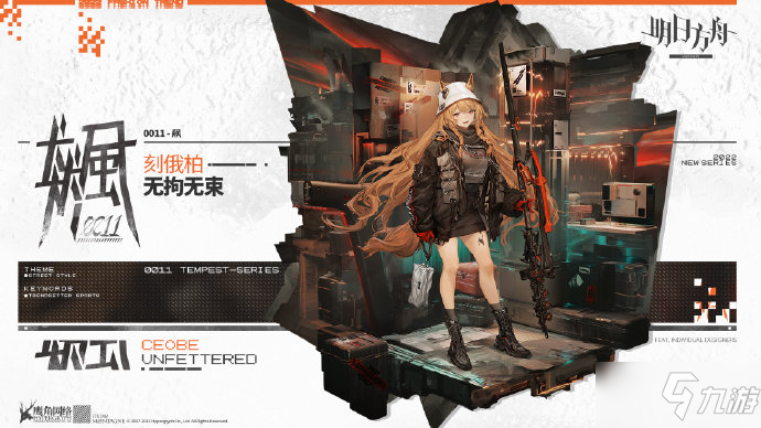 《明日方舟》刻俄柏皮肤无拘无束 阴云火花刻俄柏皮肤无拘无束特效