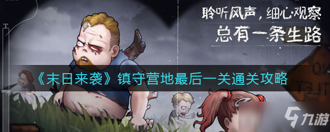 《末日来袭》镇守营地最后一关通关攻略