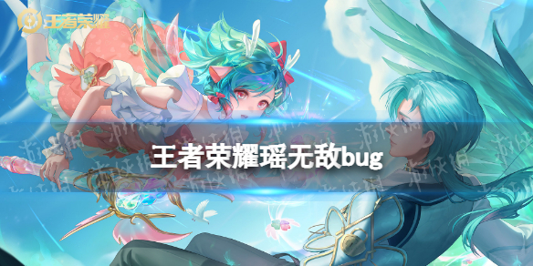 《王者榮耀》瑤無敵bug 瑤新皮膚無敵bug