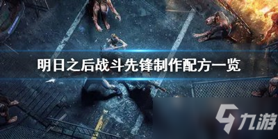 明日之后战斗先锋怎么制作 战斗先锋制作方法介绍