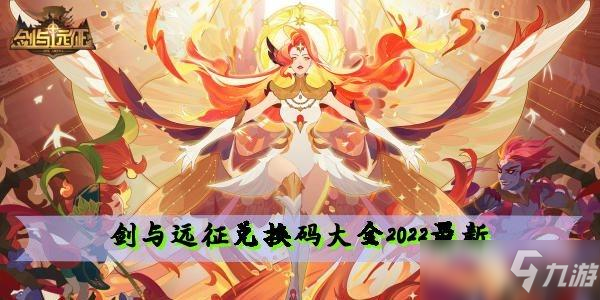 劍與遠(yuǎn)征兌換碼大全2022最新