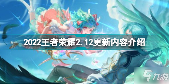 王者榮耀2月12日更新了什么 2022王者榮耀2.12更新內(nèi)容介紹