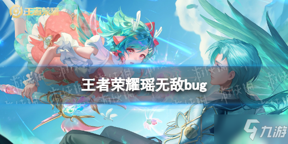 《王者荣耀》瑶无敌bug 瑶新皮肤无敌bug