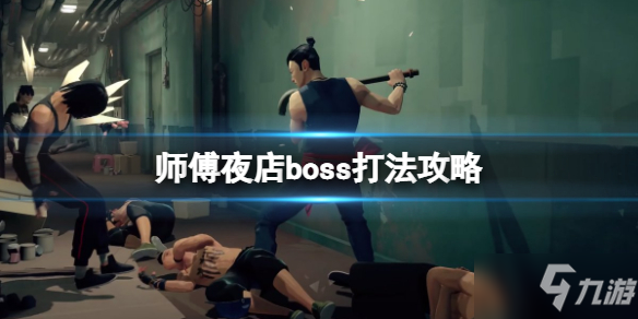 《師父》夜店boss怎么打