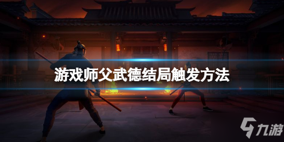 《師父》武德結局怎么打