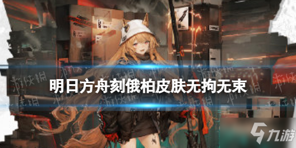 《明日方舟》刻俄柏皮肤无拘无束 阴云火花刻俄柏皮肤无拘无束特效