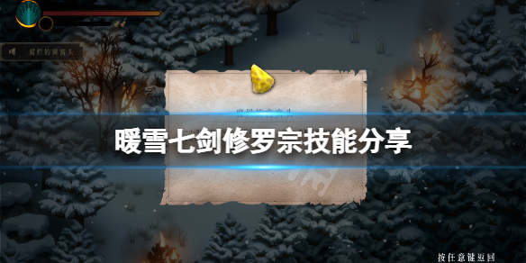 《暖雪》七劍修羅技能有哪些？七劍修羅宗技能分享