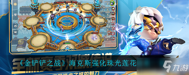《金铲铲之战》海克斯强化珠光莲花效果一览