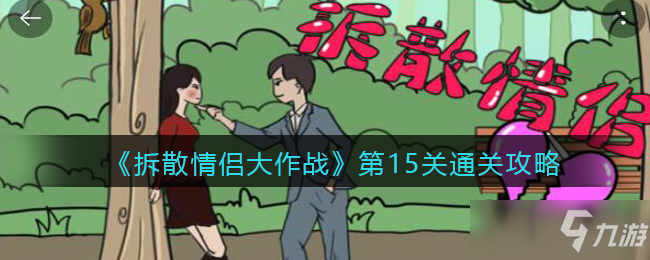 《拆散情侣大作战》第15关通关攻略