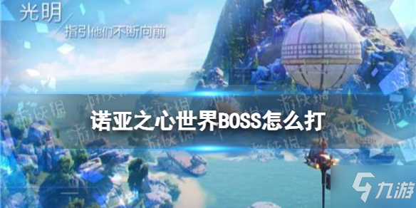 《諾亞之心》世界BOSS怎么打 世界BOSS打法攻略