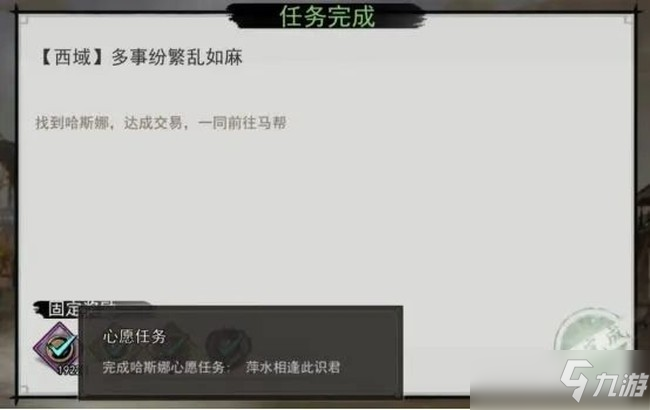 我的侠客哈斯娜心愿任务完成攻略