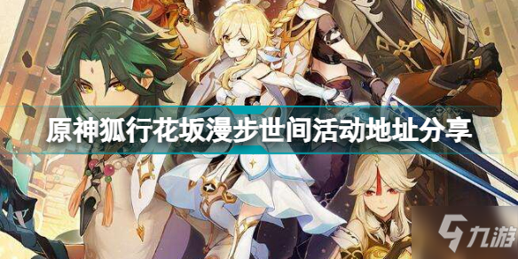 原神狐行花坂漫步世间在哪 原神狐行花坂漫步世间活动地址分享