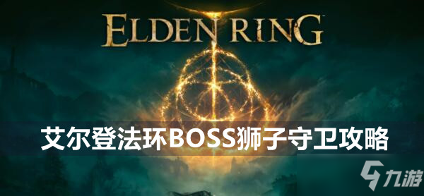 艾爾登法環(huán)BOSS獅子守衛(wèi)攻略