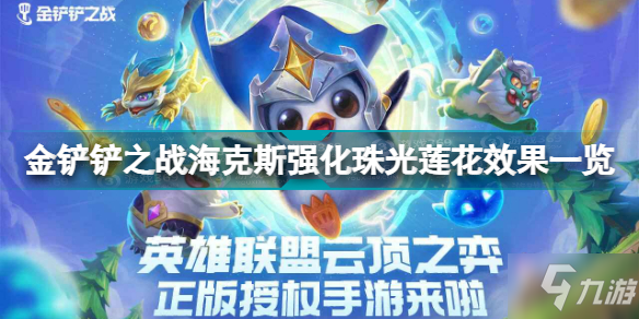 金铲铲之战珠光莲花怎么样 金铲铲之战海克斯强化珠光莲花效果一览