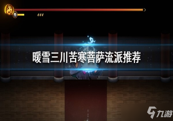暖雪三川苦寒菩萨流搭配玩法详细介绍