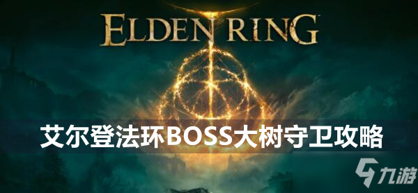 艾尔登法环BOSS大树守卫攻略