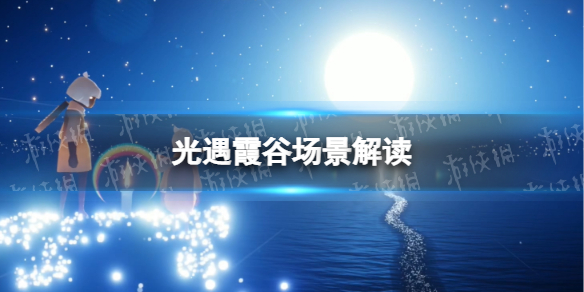 《光遇》霞谷场景解读 瑰丽霞光冰尖飞舞