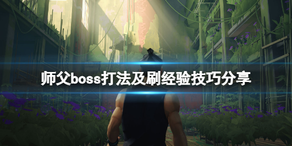 《师父》经验值怎么刷？boss打法及刷经验技巧分享