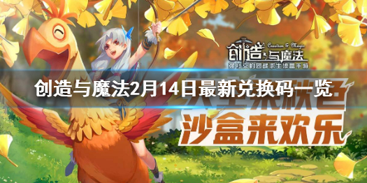 《創(chuàng)造與魔法》2月14日兌換碼 2月14日最新兌換碼一覽