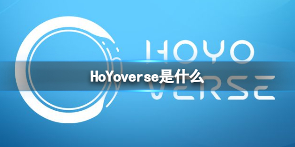 HoYoverse是什么 米哈游HoYoverse介绍