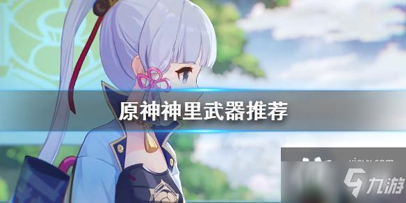 《原神》神里武器怎么選？神里武器推薦