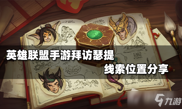 《英雄联盟》手游拜访瑟提线索一览