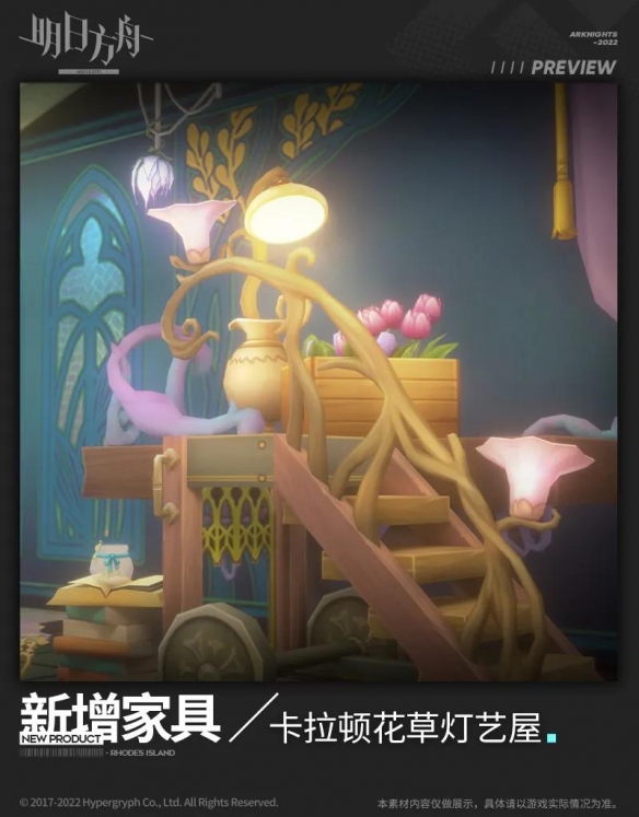 《明日方舟》卡拉顿花草灯艺屋怎么样 阴云火花活动新增主题家具展示