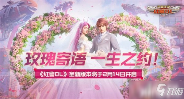 玫瑰寄语 一生之约！《红警OL》全新版本正式上线！