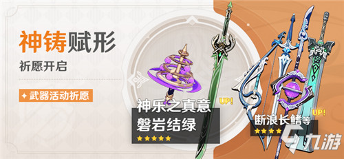 「神铸赋形」祈愿：「法器・神乐之真意」「单手剑・磐岩结绿」概率UP！
