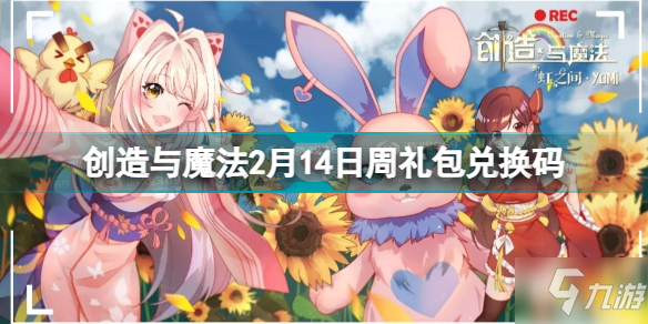 创造与魔法2月14日周周礼兑换码是什么 创造与魔法2月14日周周礼兑换码