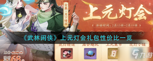 《武林闲侠》上元灯会礼包性价比一览