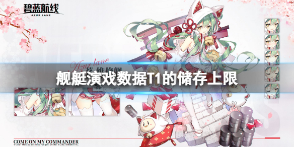 艦艇演戲數(shù)據(jù)T1的儲存上限 碧藍(lán)航線艦艇演戲數(shù)據(jù)tI上限