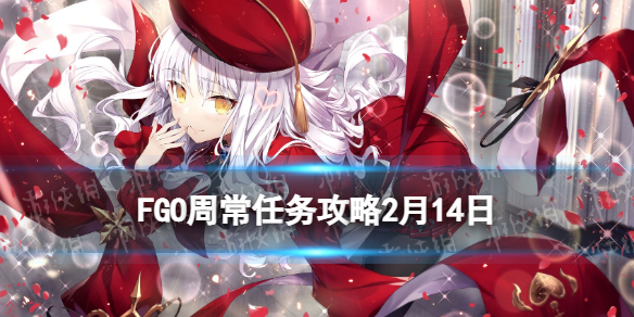 《FGO》周常任務(wù)攻略2月14日 迦勒底苦味情人節(jié)周任務(wù)