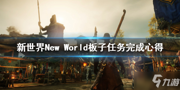 《新世界》New World板子任务攻略 可以多做武器盔甲锻造任务