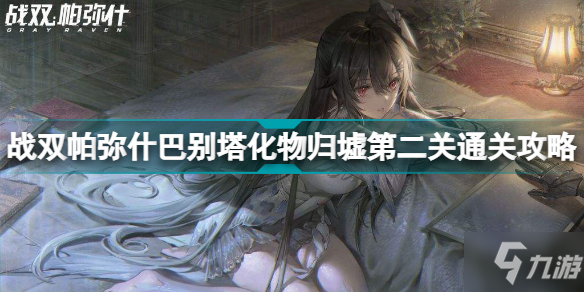 战双帕弥什巴别塔化物归墟第二关怎么过 巴别塔化物归墟第二关通关攻略