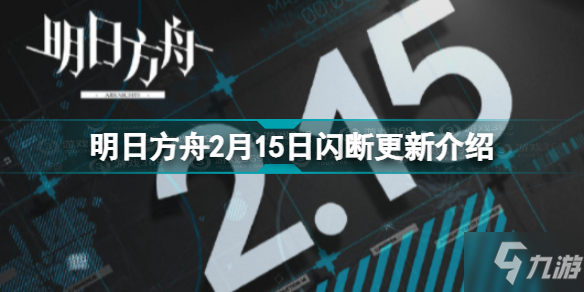 明日方舟2.15更新了什么 明日方舟2月15日閃斷更新介紹