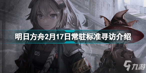 明日方舟2.17常驻标准寻访 明日方舟2月17日常驻标准寻访介绍