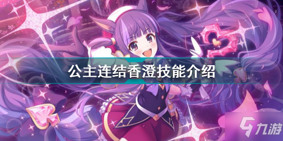 公主連結(jié)香澄魔法少女怎么樣 公主連結(jié)魔法少女香澄技能介紹