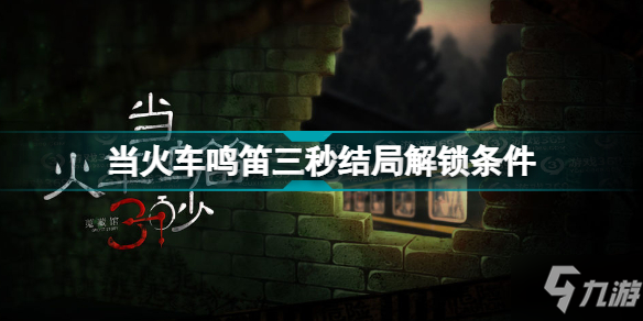 當火車鳴笛三秒全結局介紹 當火車鳴笛三秒結局解鎖條件