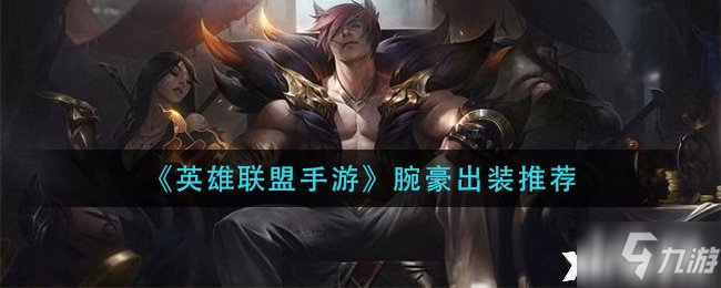 《英雄联盟手游》腕豪出装推荐出装推荐