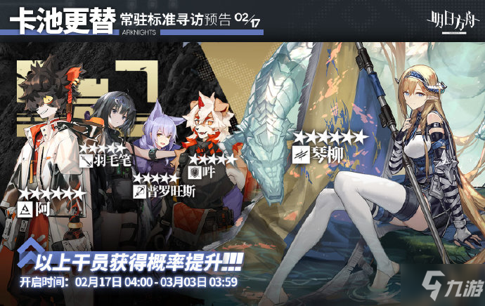 明日方舟2.17常驻标准寻访 明日方舟2月17日常驻标准寻访介绍