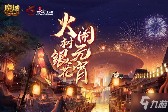 《魔域口袋版》全民共建千年世遗 见证土楼文化魅力