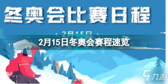 谷愛凌蘇翊鳴沖金 2月15日冬奧看點(diǎn)介紹