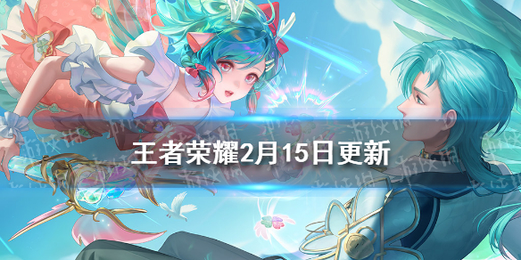 《王者荣耀》2月15日更新 王者荣耀孙策末日机甲皮肤上线一生所爱返场