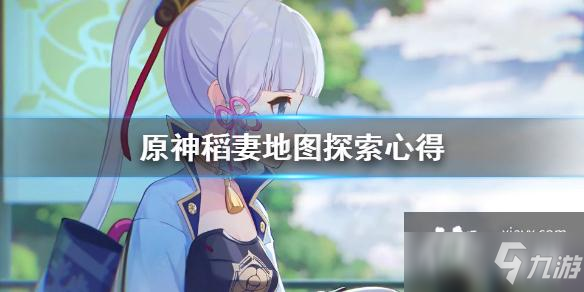 《原神》稻妻地圖怎么探索？稻妻地圖探索心得