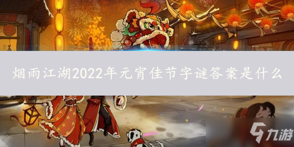 煙雨江湖2022年元宵佳節(jié)字謎答案是什么