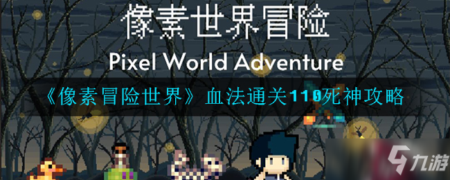 《像素冒險世界》血法通關(guān)110死神攻略