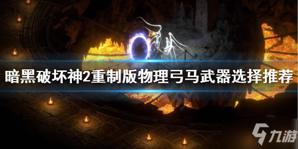 《暗黑破壞神2重制版》物理弓馬武器選什么