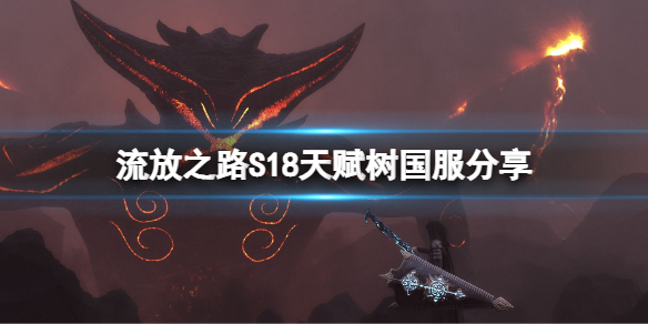 《流放之路》S18天賦樹怎么點？S18天賦樹國服分享