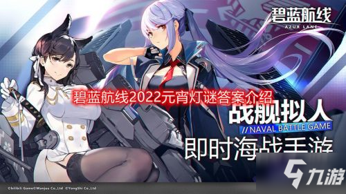 碧蓝航线元宵灯谜2022 元宵节答题活动灯谜答案一览